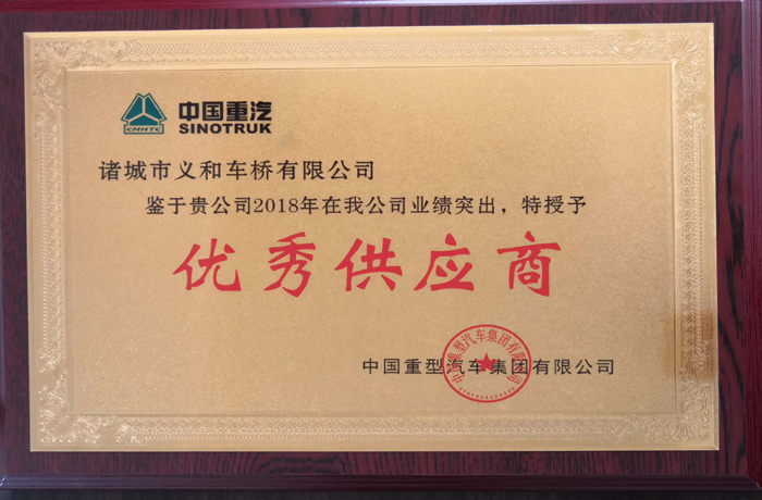 2018年中國重汽優(yōu)秀供應商